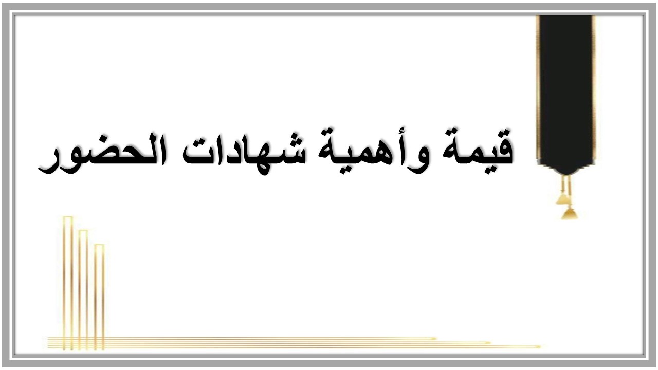 شهادات حضور 