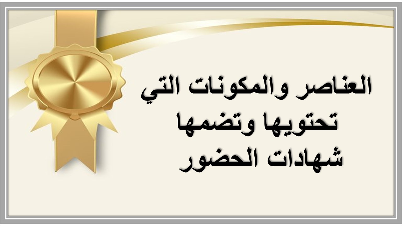 شهادات حضور 