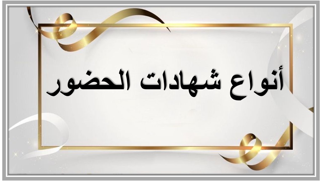 شهادات حضور 