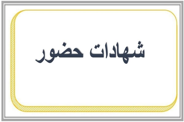 شهادات حضور 
