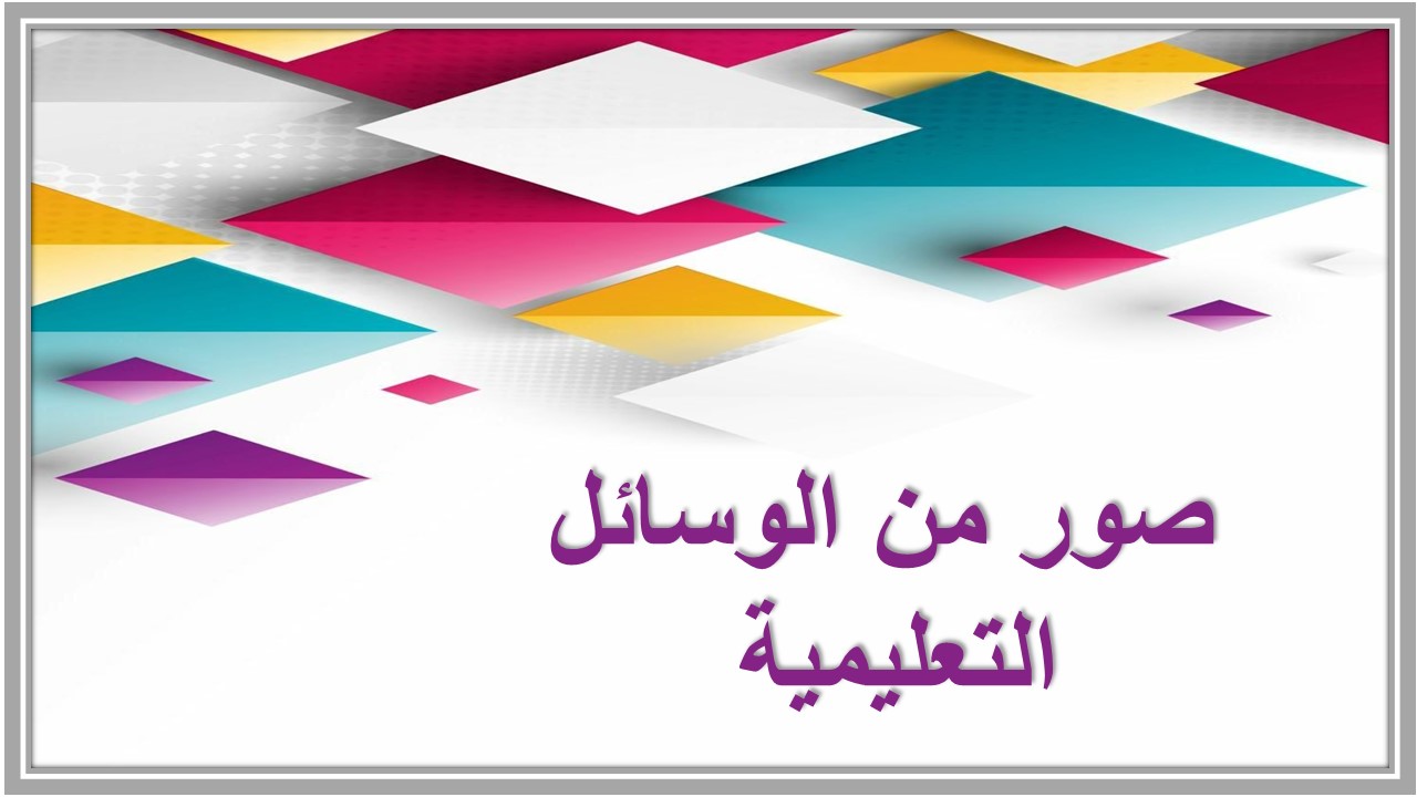 صور من الوسائل التعليمية 