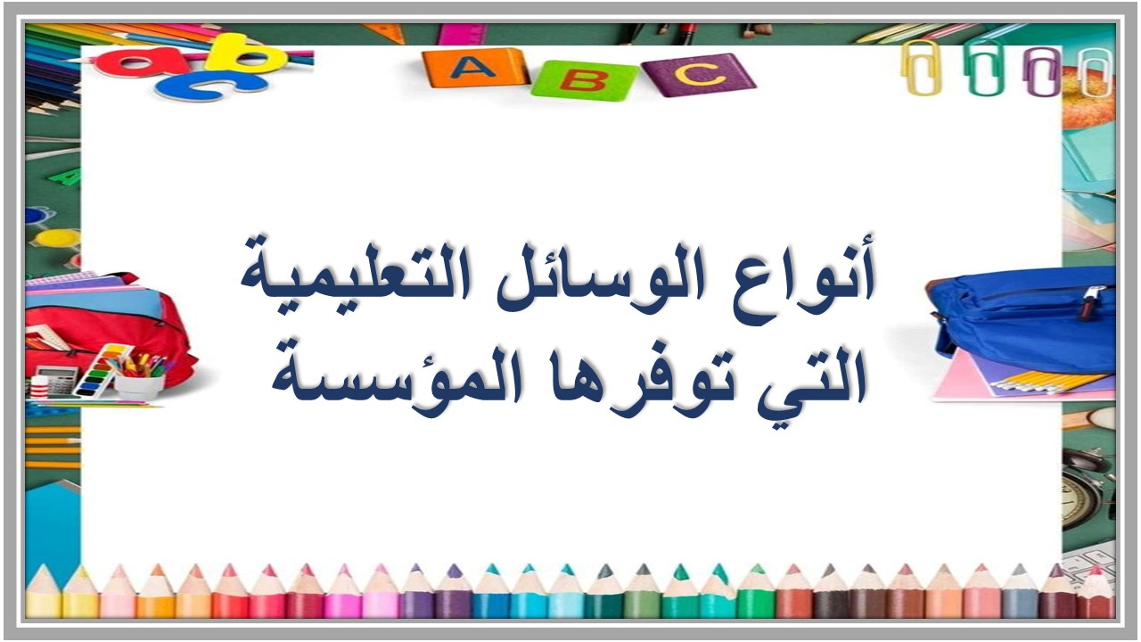 صور من الوسائل التعليمية 