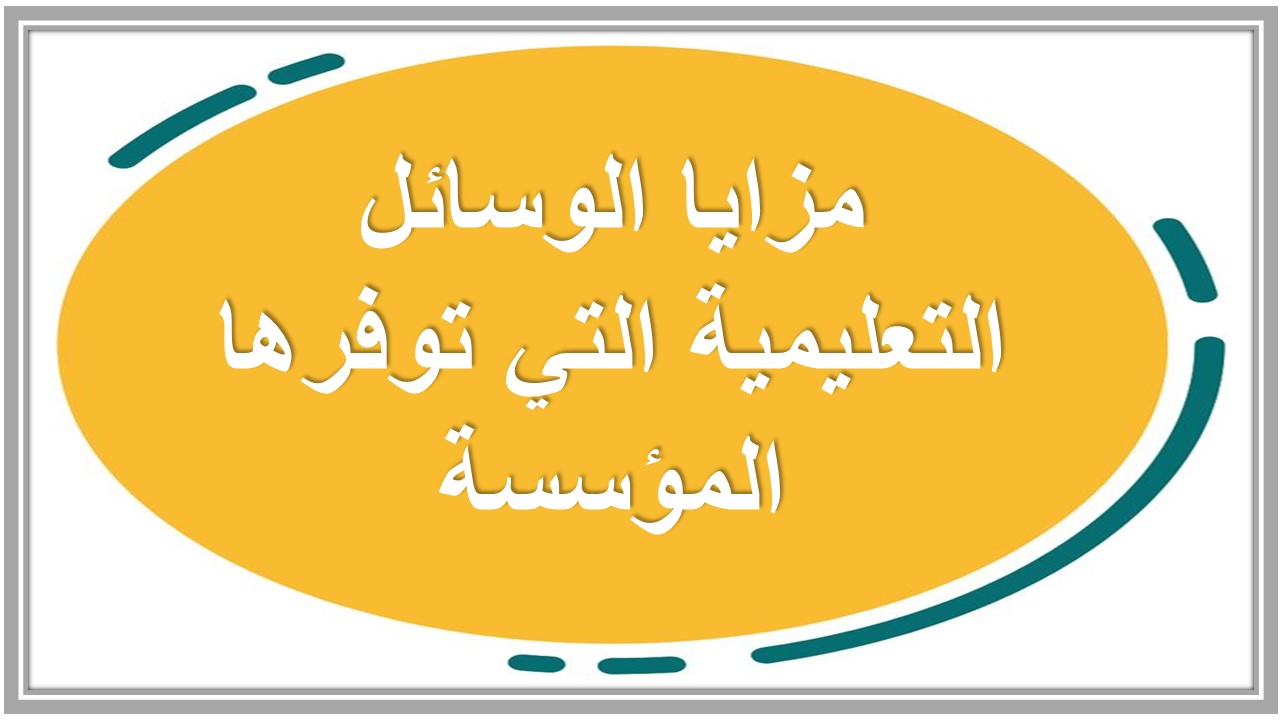 صور من الوسائل التعليمية 