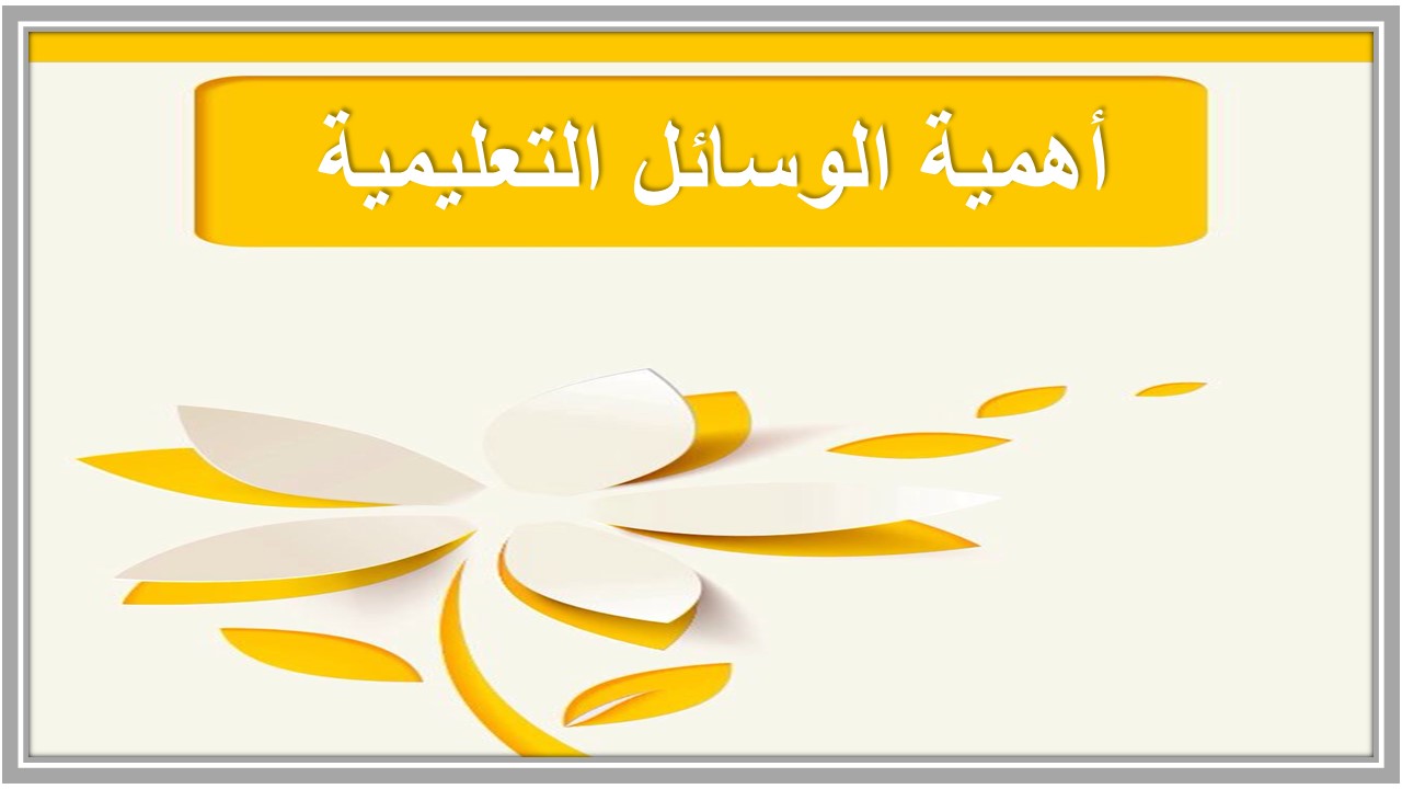 صور من الوسائل التعليمية 
