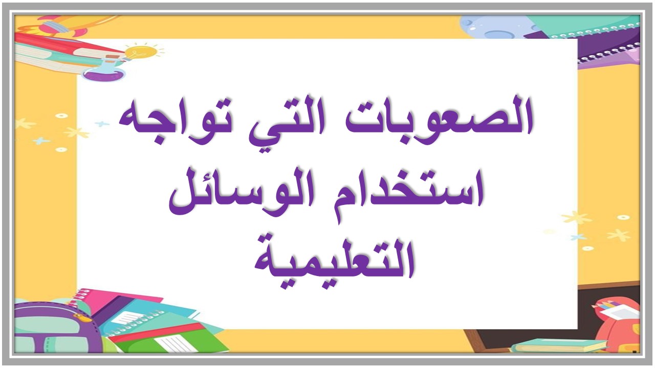 صور من الوسائل التعليمية 