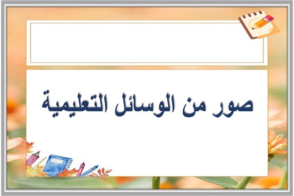 صور من الوسائل التعليمية 