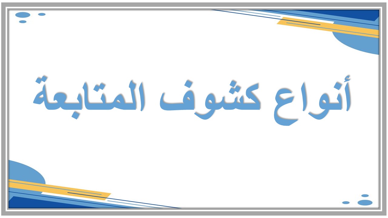 كشف المتابعة