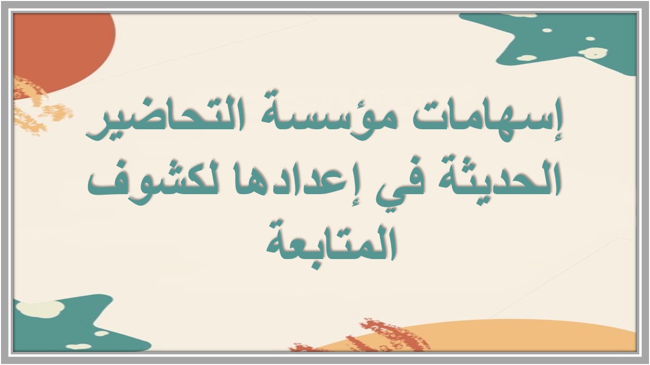كشف المتابعة