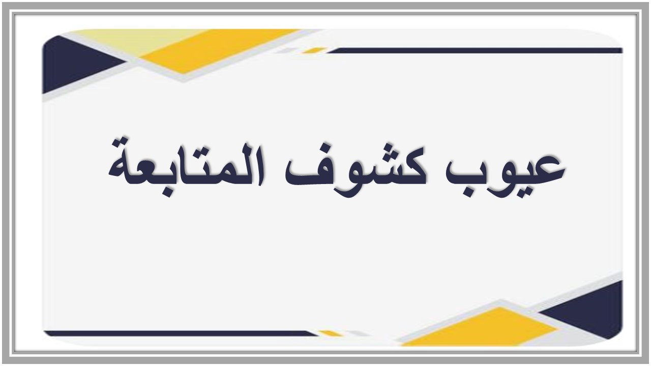 كشف المتابعة