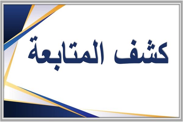 كشف المتابعة