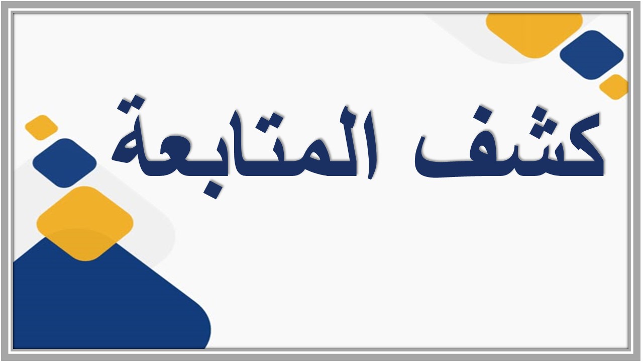 كشف المتابعة