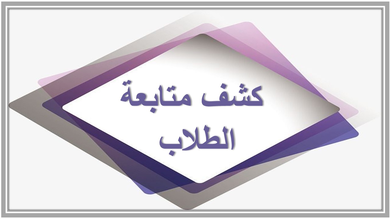 كشف متابعة الطلاب 