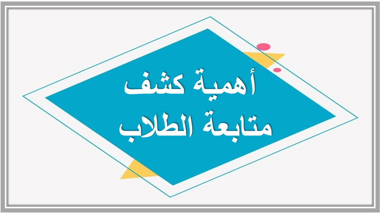 كشف متابعة الطلاب 