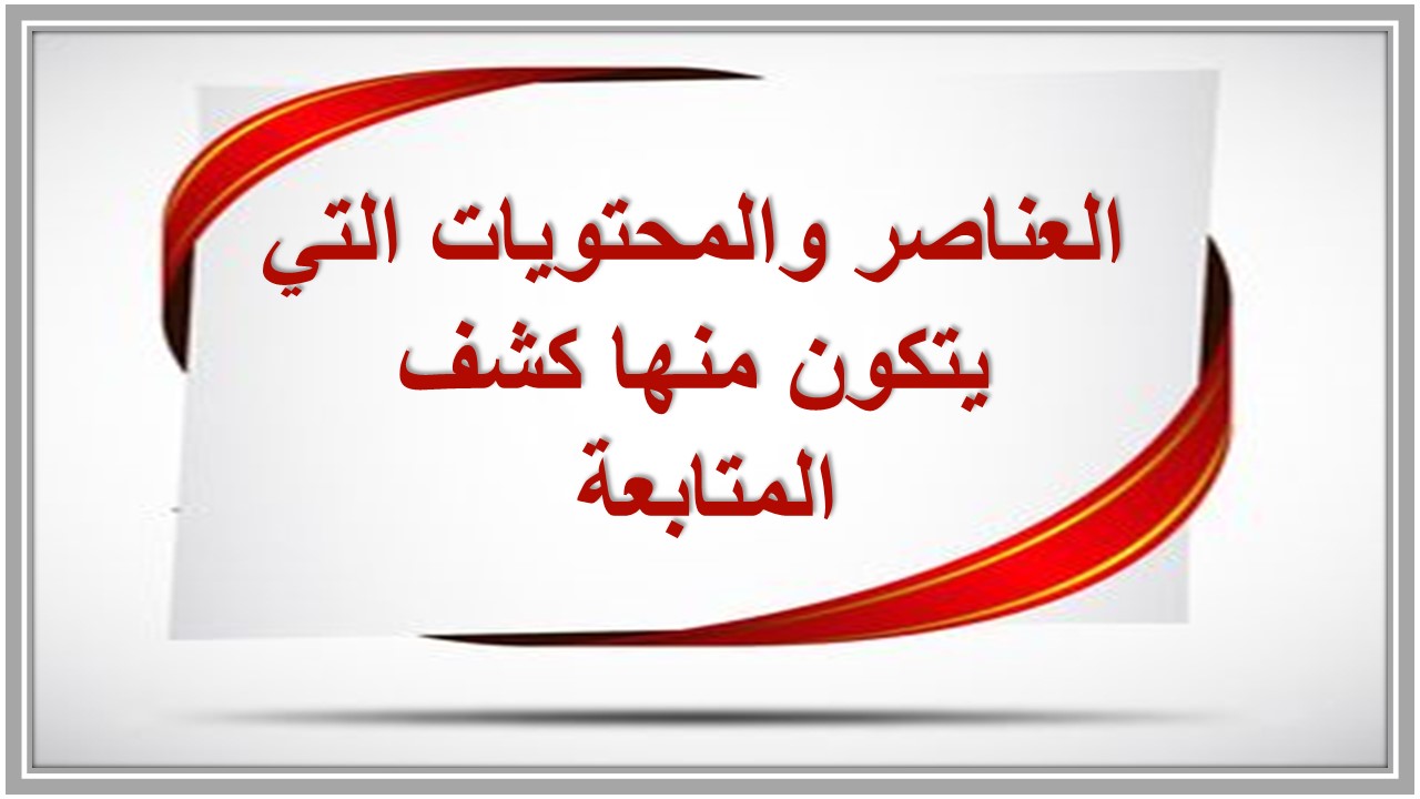 كشف متابعة الطلاب 