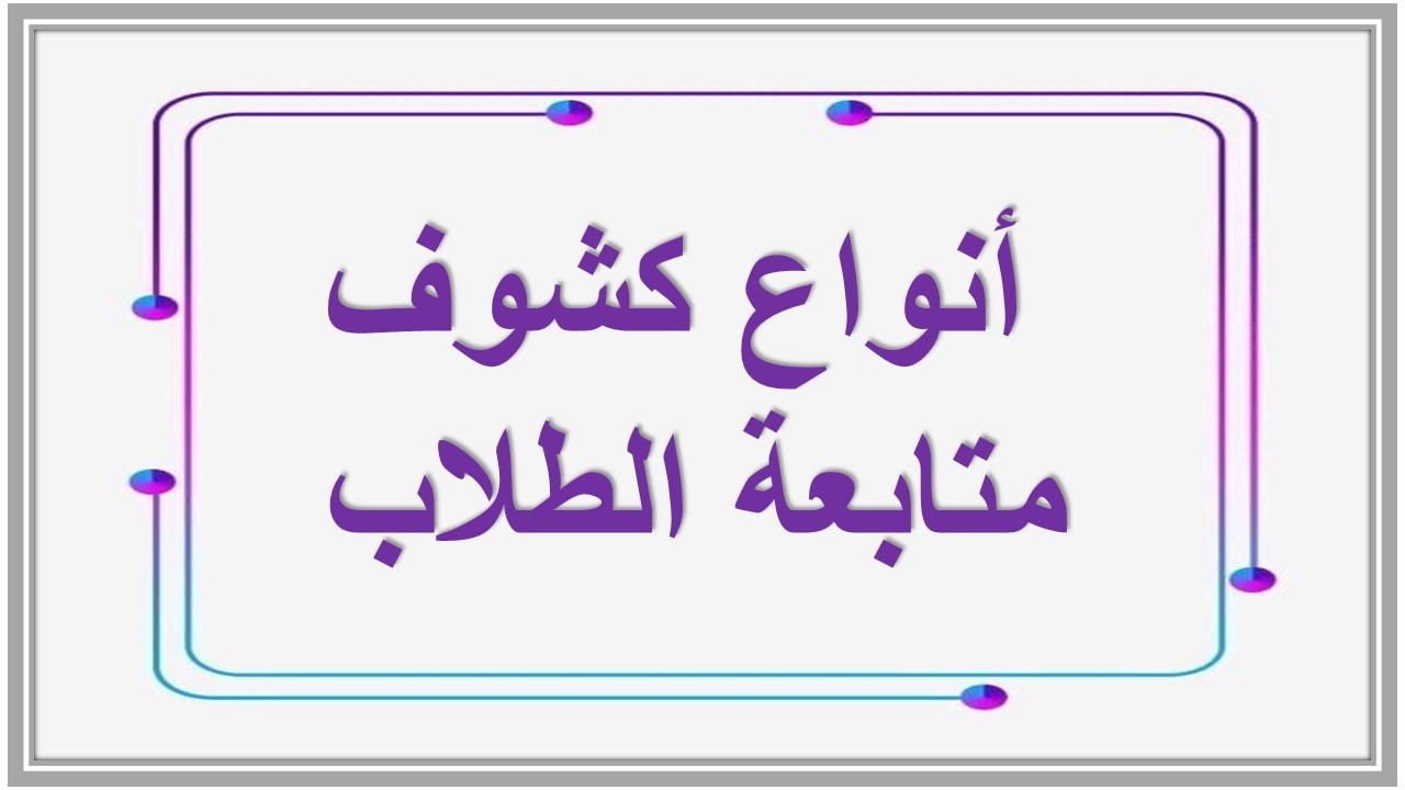 كشف متابعة الطلاب 