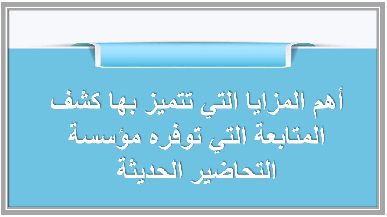 كشف متابعة الطلاب 