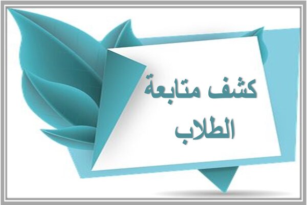 كشف متابعة الطلاب 