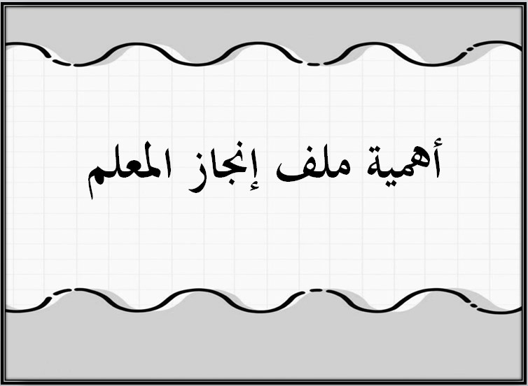 ملف انجاز المعلم