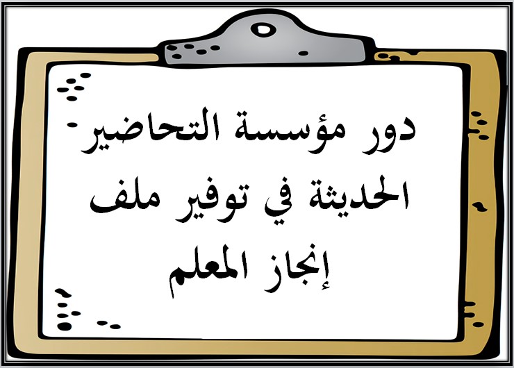 ملف انجاز المعلم