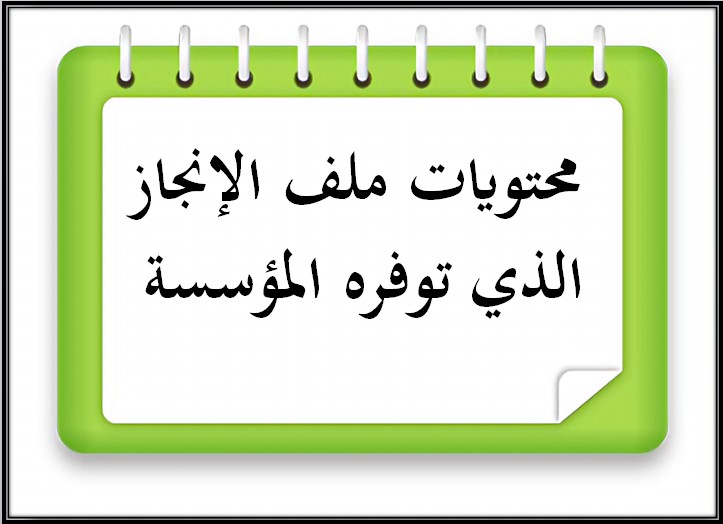 ملف انجاز المعلم