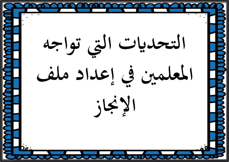 ملف انجاز المعلم