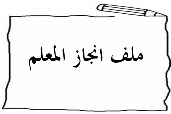ملف انجاز المعلم