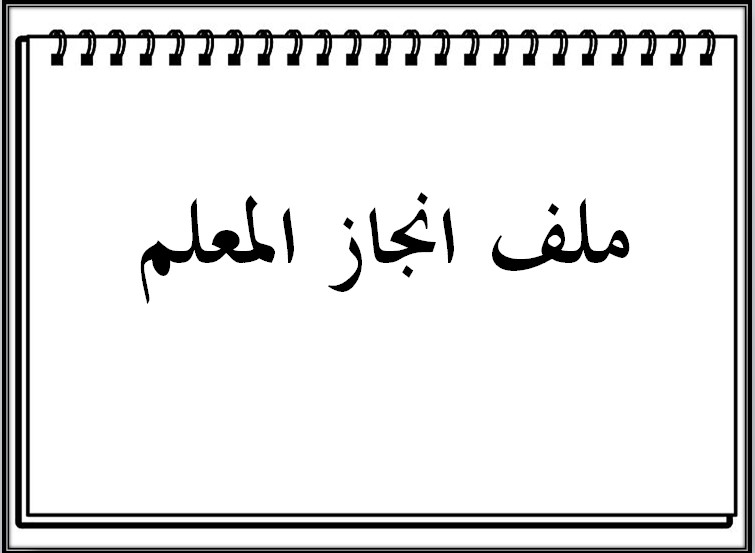 ملف انجاز المعلم