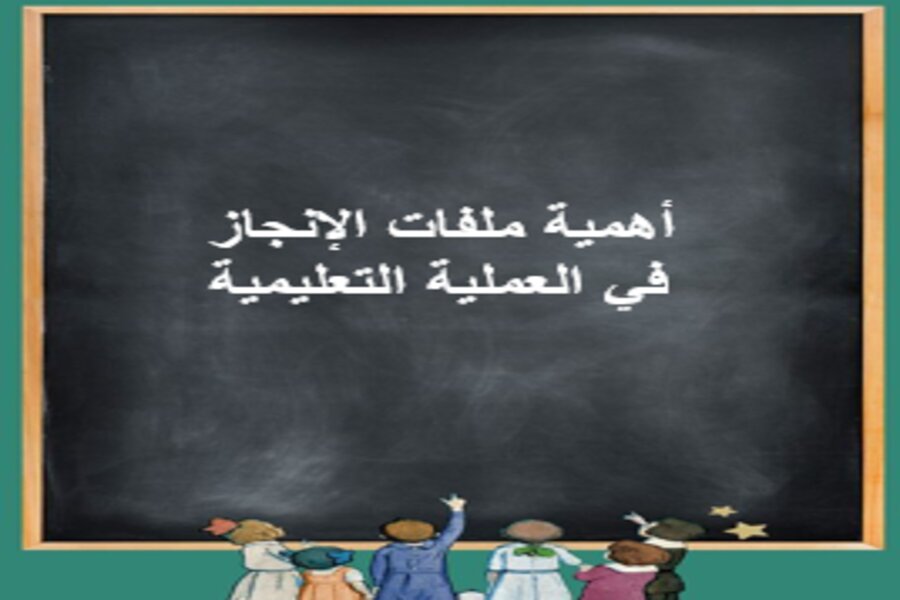 ملفات انجاز الطلاب