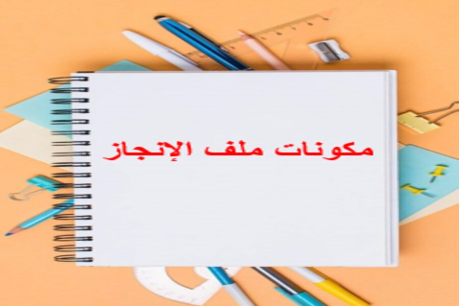 ملفات انجاز الطلاب