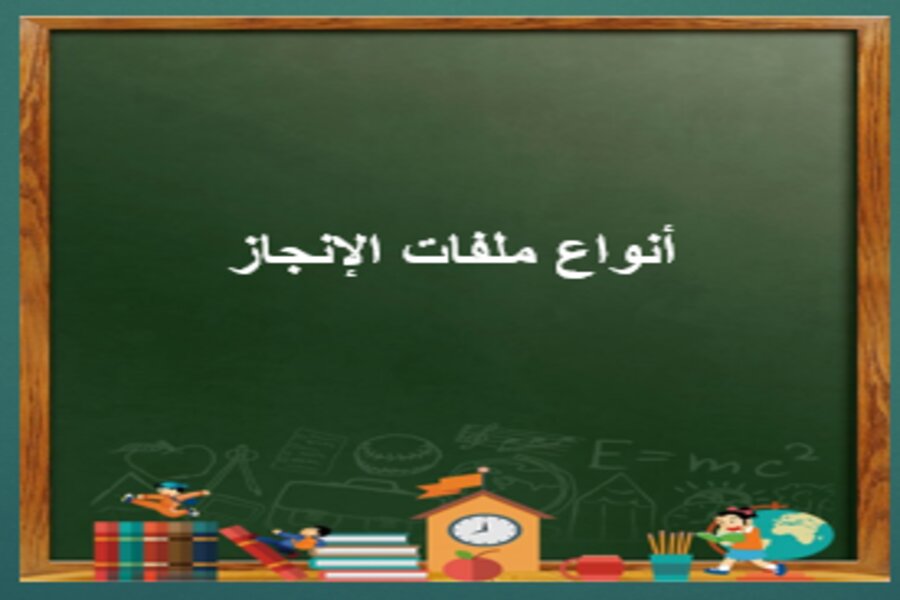 ملفات انجاز الطلاب