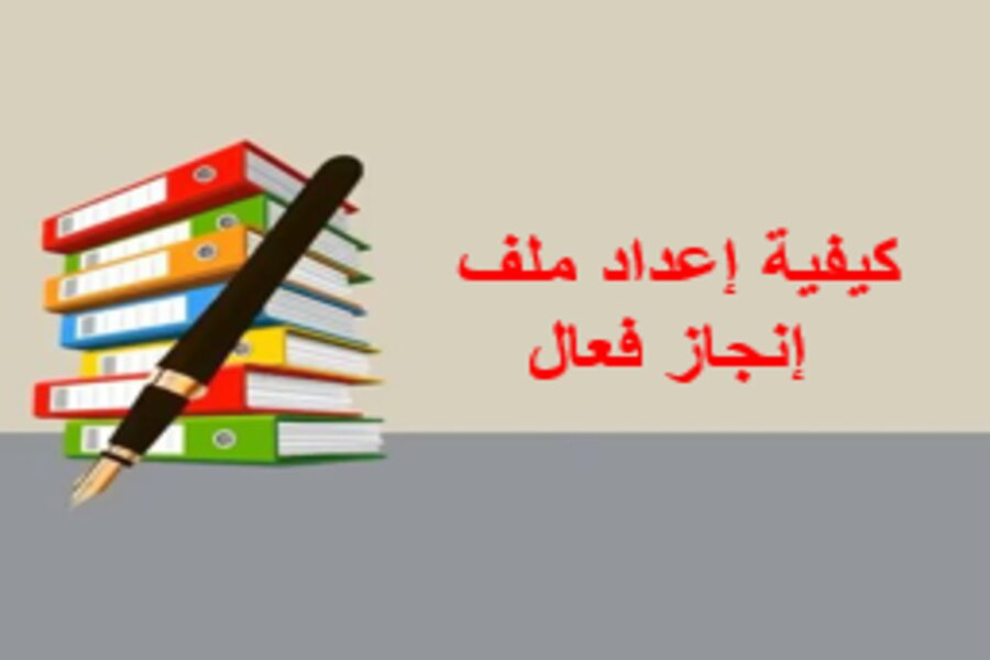 ملفات انجاز الطلاب