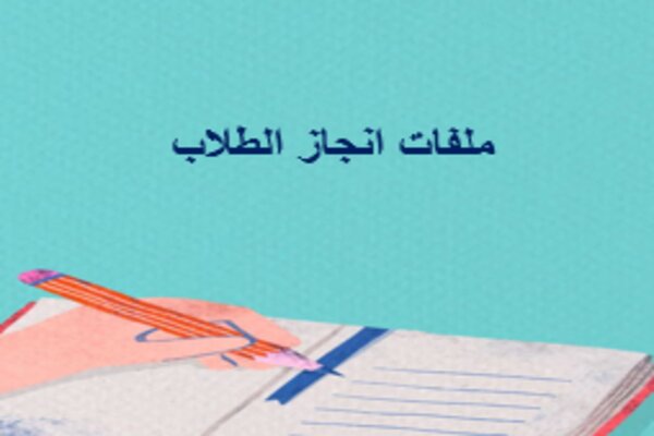 ملفات انجاز الطلاب