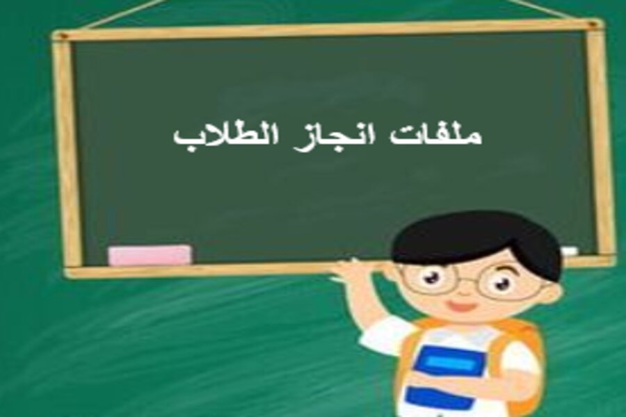 ملفات انجاز الطلاب