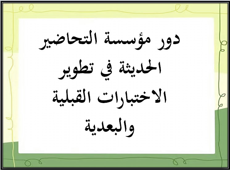 نتائج من الاختبارات القبلية والبعدية