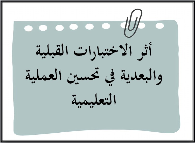 نتائج من الاختبارات القبلية والبعدية