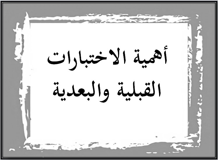 نتائج من الاختبارات القبلية والبعدية