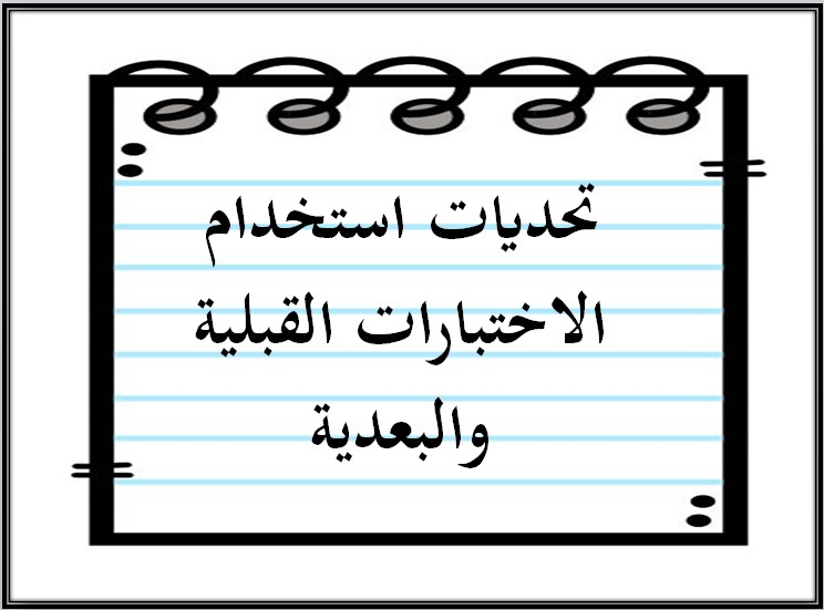 نتائج من الاختبارات القبلية والبعدية