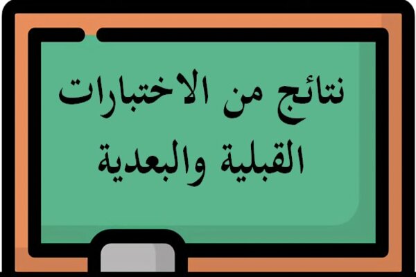 نتائج من الاختبارات القبلية والبعدية