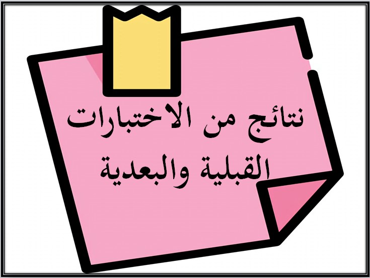 نتائج من الاختبارات القبلية والبعدية