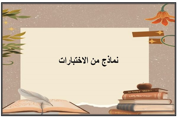 نماذج من الاختبارات