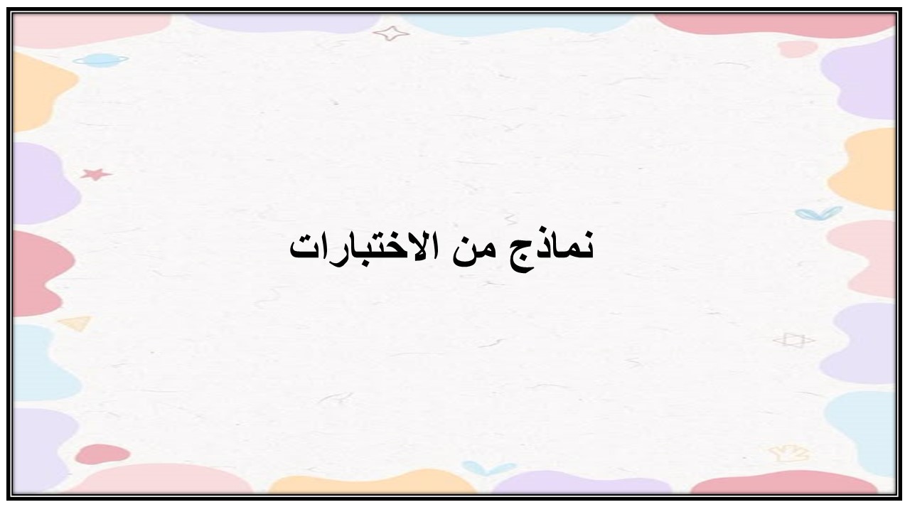 نماذج من الاختبارات