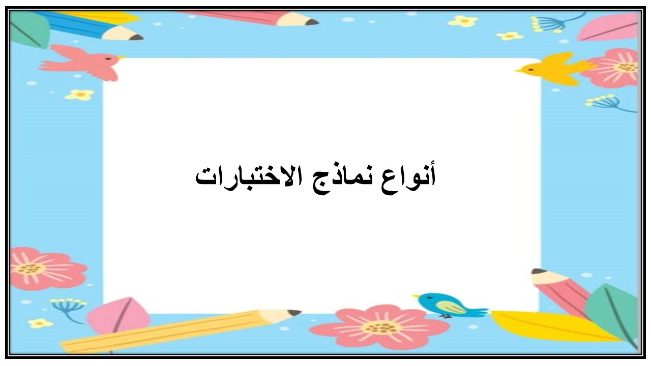 نماذج من الاختبارات