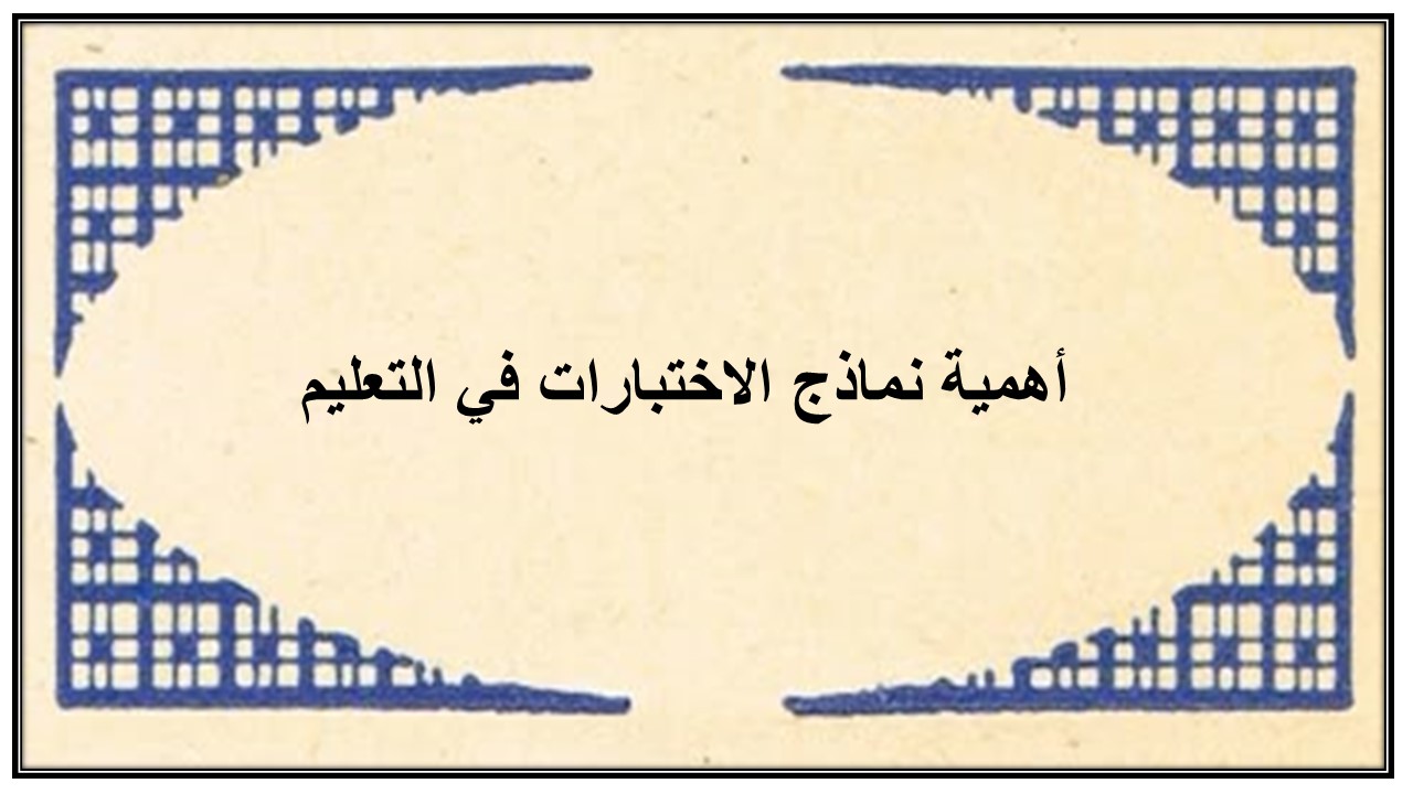 نماذج من الاختبارات