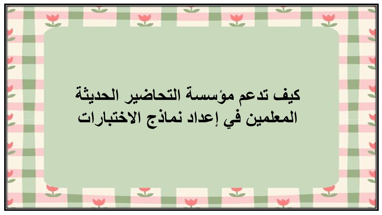 نماذج من الاختبارات
