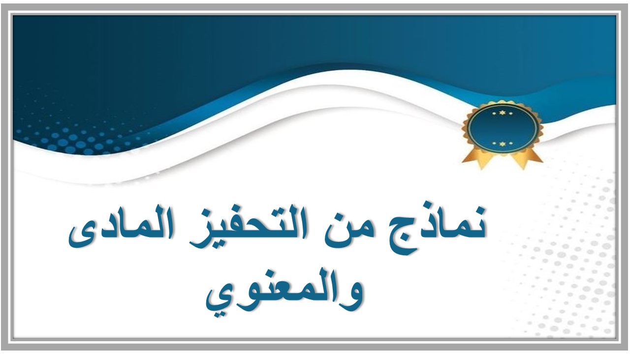 نماذج من التحفيز المادى والمعنوي 