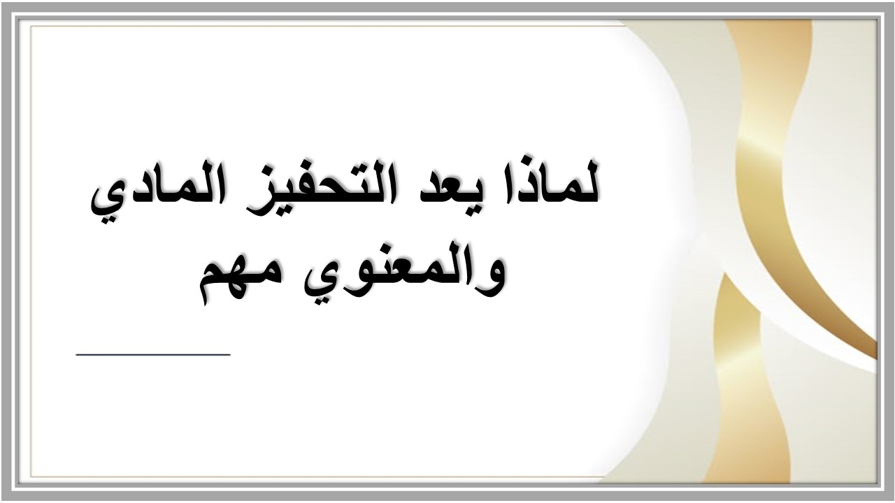 نماذج من التحفيز المادى والمعنوي 