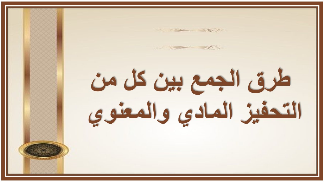 نماذج من التحفيز المادى والمعنوي 