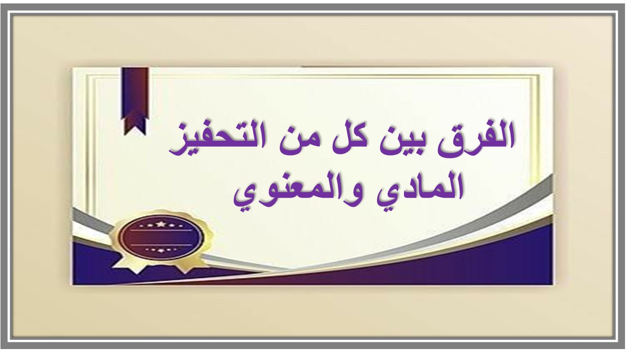 نماذج من التحفيز المادى والمعنوي 