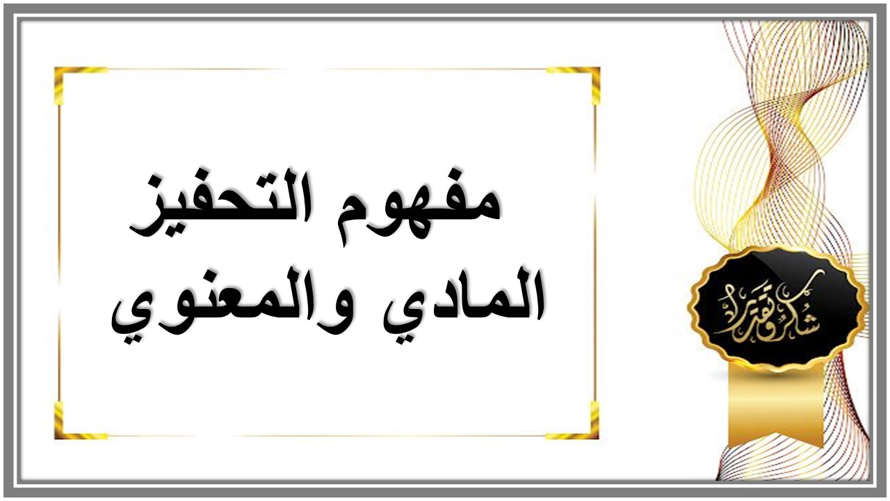 نماذج من التحفيز المادى والمعنوي 