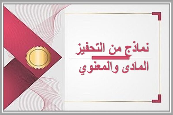 نماذج من التحفيز المادى والمعنوي 